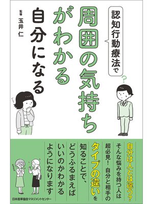 cover image of 認知行動療法で周囲の気持ちがわかる自分になる